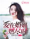 爰在婚姻燃尽时