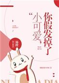 你假发掉了