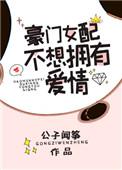 豪门女配不想拥有爱情类似