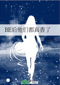 be后他们都说爱我