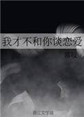 我才不和你谈恋爱晋江