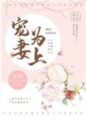 宠妻为上星际