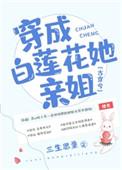 穿成白莲花女主的姐姐话本