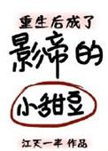 重生后成影帝的小甜豆全文阅读