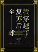 全球复苏后我穿越了盘