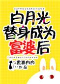 白月光替身成为富婆后txt宝书