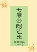 七零金刚芭比 非酋猫奴