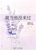 就当他没来过语录