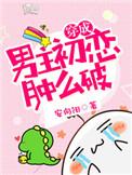 穿成男主初恋肿么破txt