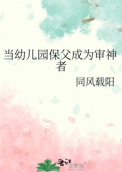 当幼儿园保父成为审神者全文免费阅读