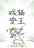 戏精女王免费阅读