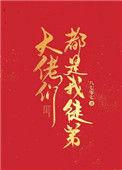 大佬都是我徒弟第二季