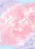 宠粉主播