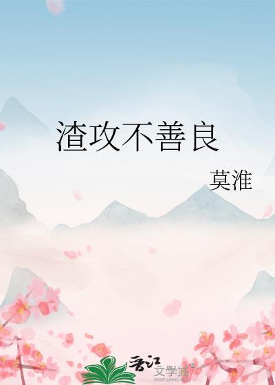 渣攻不善良txt番外