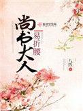 尚书大人易折腰谢元娘为什么被抱养