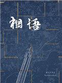 无容不相语