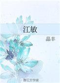 江敏个人资料