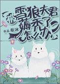 被雪狼夫君薅秃了怎么办晋江