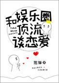 和娱乐圈顶流谈恋爱58章