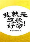 我就是这般好命读零零