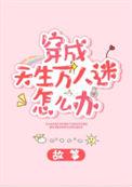 穿成天生万人迷怎么办TXT