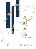 夹缝生存abo剧透
