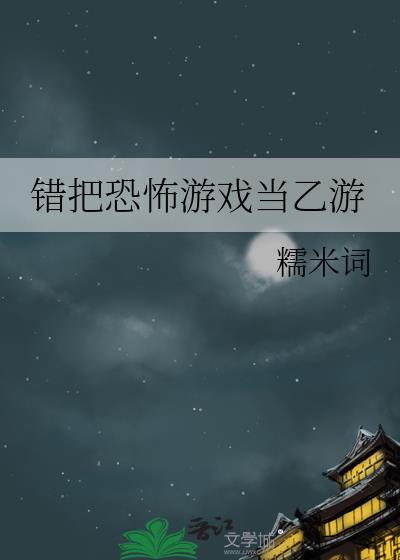 我把恐怖游戏玩成了恋爱游戏