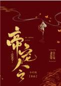 帝宠令慕阿洋