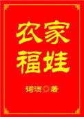 百度农家福娃