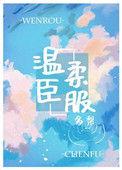 温柔臣服无防盗