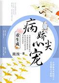 重生成病娇心尖宠 作者南珣