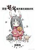 末世娇娇每天都在艰难求死TXT久久