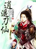 逍遥刀仙简介