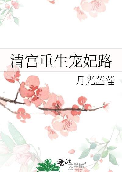 清宫重生宠妃路 笔趣阁