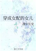穿成女配闺女