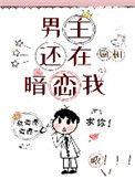 男主他还在暗恋我