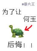 为了让何玉后悔大结局