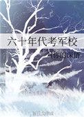 60年代考军校