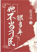 她不当刁民很多年百度
