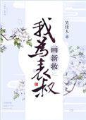 我为表叔画新妆3