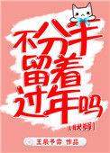 不分手等着过年