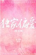 独家偏爱by鹿欢