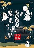 鬼见了我都瑟瑟发抖 书绾