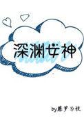 深渊女神漫画
