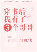 穿书后我有了三个哥溪州31