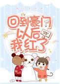 回豪门后爆红了