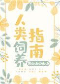 人类饲养指南漫画免费观看