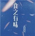 食之无味下一句