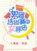 男团选拔赛的女导师男女主