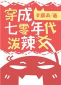 穿成七十年代泼妇